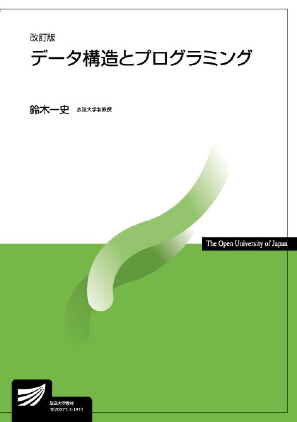 放送大学テキスト データ構造とプログラミング〔改訂版〕 (放送大学教材) | 鈴木
